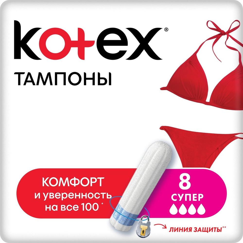 ТАМПОНЫ КОТЕКС СУПЕР 8ШТ