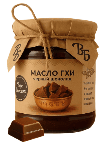 МАСЛО ТОПЛЕНОЕ ГХИ ВКУС БЛАГОСТИ 200Г С ЧЕРНЫМ ШОКОЛАДОМ СТ