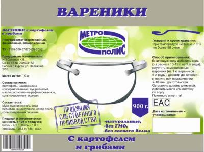 ВАРЕНИКИ С КАРТОФЕЛЕМ И ГРИБАМИ 900Г