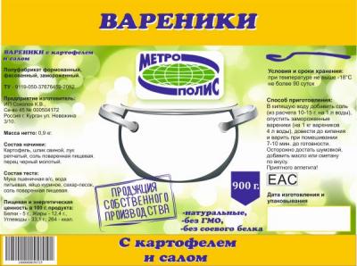 ВАРЕНИКИ С КАРТОФЕЛЕМ И САЛОМ 450Г