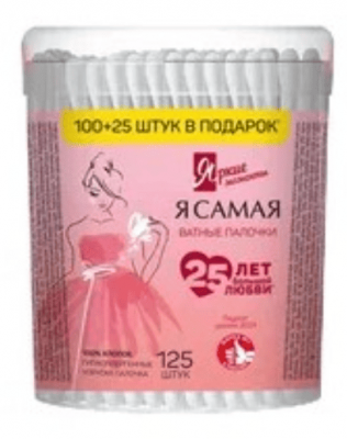 ПАЛОЧКИ ВАТНЫЕ Я САМАЯ ЯРКИЕ МОМЕНТЫ 100+25ШТ