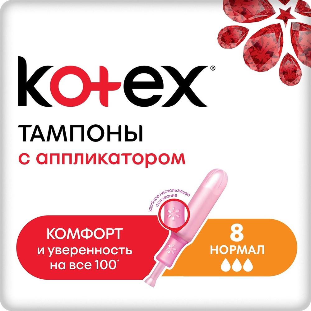 ТАМПОНЫ КОТЕКС НОРМАЛ 8ШТ С АППЛИКАТОРОМ