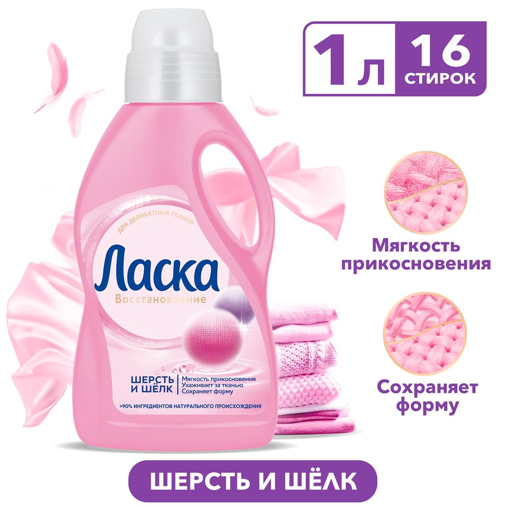 СР-ВО ЛАСКА 1Л ШЕРСТЬ И ШЕЛК
