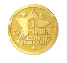 ФИГУРКА ШОКОЛАДНАЯ МЕДАЛЬ 9 МАЯ 30Г