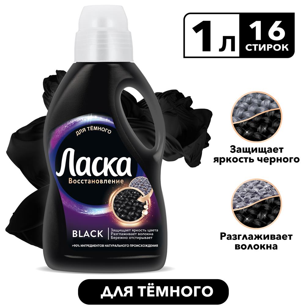 СР-ВО Д/СТИРКИ ЛАСКА 1Л ДЛЯ ТЕМНОГО/СИЯНИЕ ЧЕРНОГО