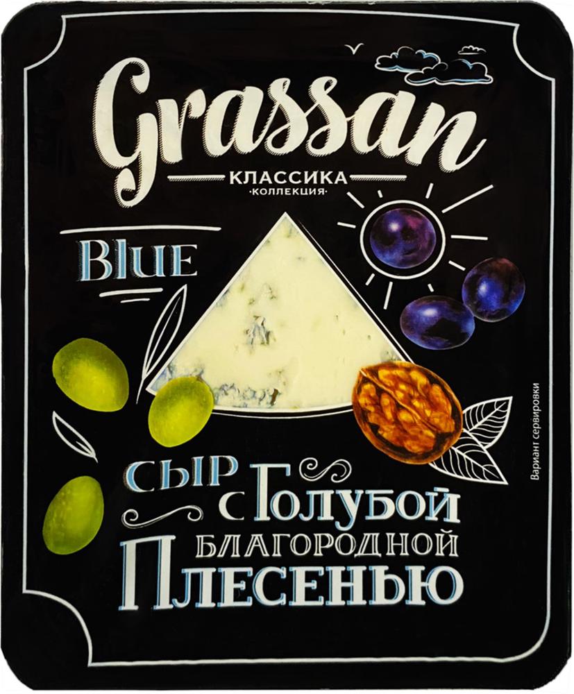 СЫР ГРАССАН 50% 100Г С ГОЛУБОЙ БЛАГОРОДНОЙ ПЛЕСЕНЬЮ КУСОК