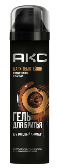 ГЕЛЬ ДЛЯ БРИТЬЯ АКС ДАРК ТЕМПТЕЙШН 200МЛ ПАРФЮМИРОВАННЫЙ И УВЛАЖНЯЮЩИЙ