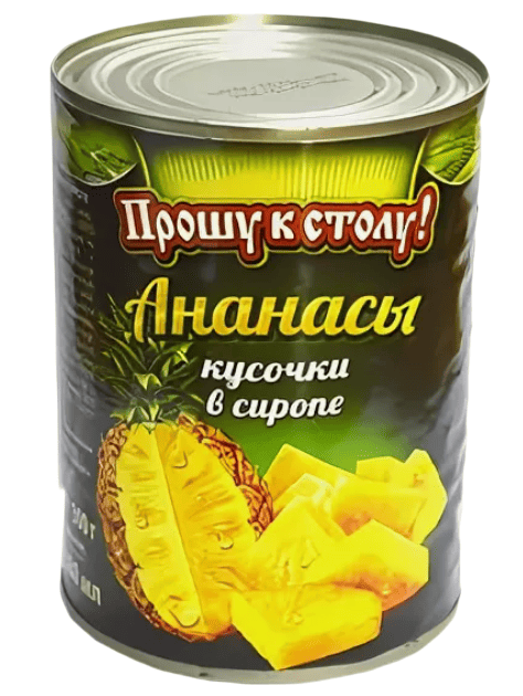 АНАНАСЫ ПРОШУ К СТОЛУ 850МЛ/850Г КУСОЧКИ В СИРОПЕ ЖБ
