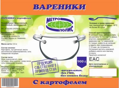 ВАРЕНИКИ С КАРТОФЕЛЕМ 900Г