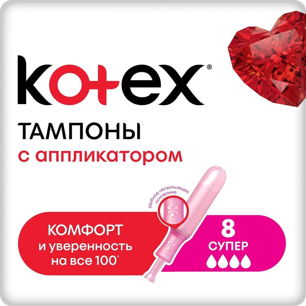 ТАМПОНЫ КОТЕКС СУПЕР 8ШТ С АППЛИКАТОРОМ