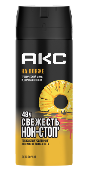 ДЕЗОДОРАНТ АКС 150МЛ НА ПЛЯЖЕ ТРОПИЧЕСКИЙ МИКС И ДЕРЗКАЯ КЛЮКВА АЭРОЗОЛЬ