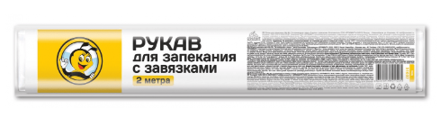 РУКАВ Д/ЗАПЕКАНИЯ ЖУ-ЖУ ЗА ПОРЯДКОМ Я СЛЕЖУ 2М С ЗАВЯЗКАМИ